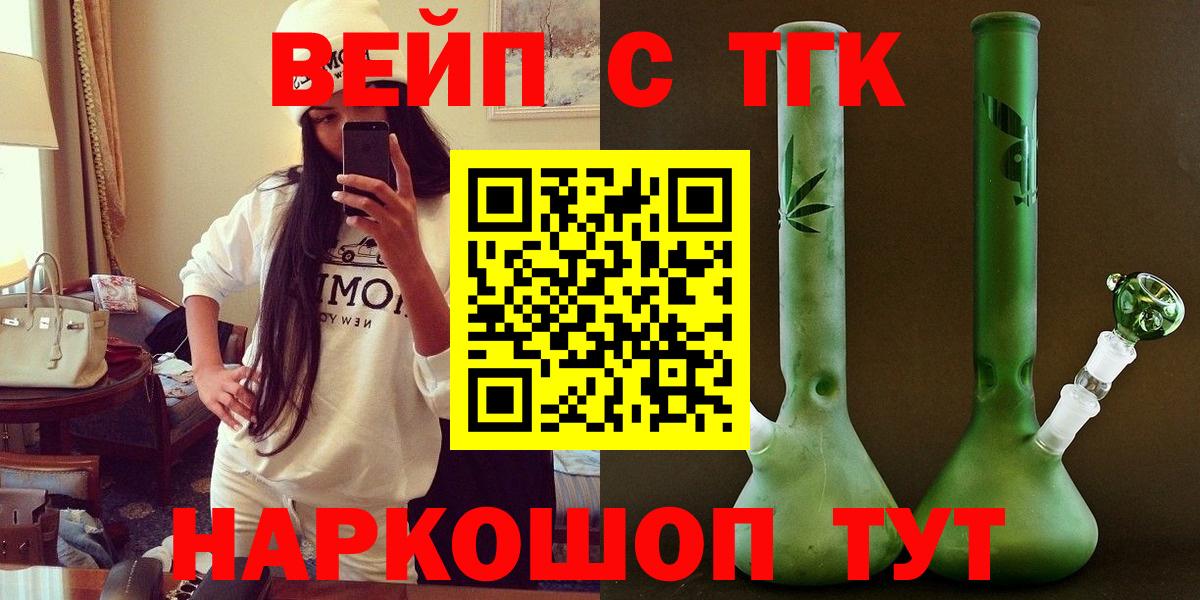 ТГК вейп с тгк  ТГК жижа  Вход с VPN  Малгобек 